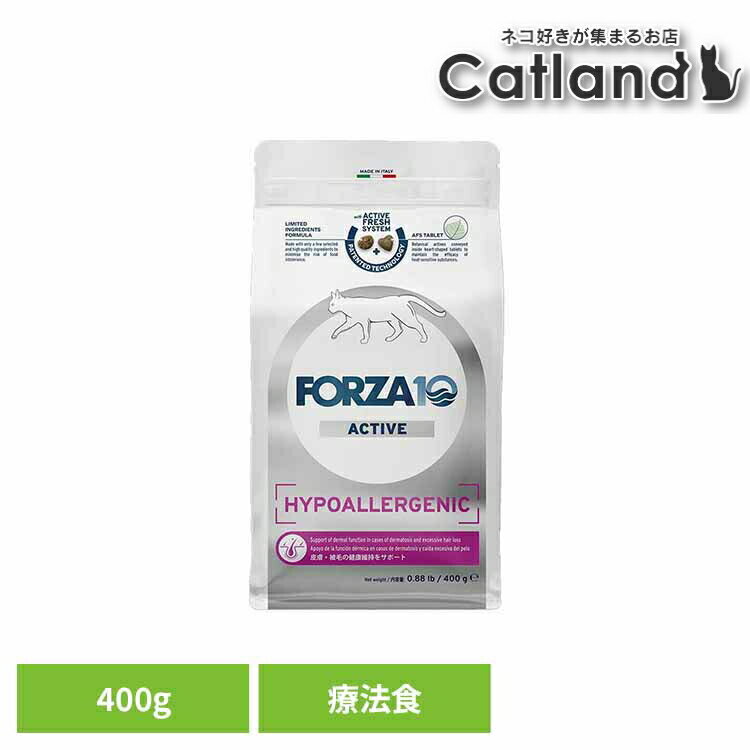 [最大400円OFFクーポン★ワンにゃんDAY]Forza10 ハイポアレルジェニックアクティブ 400g キャット 療法食 ナチュラル 魚 アレルギー 炎症 毛艶 皮膚 被毛 脱毛 長毛 猫 【B】