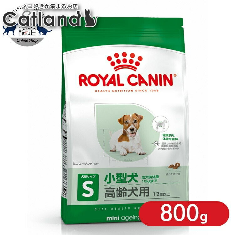【セットはさらにお得！】ロイヤルカナン ミニ エイジング12+ 800g 正規品 犬用 ドッグフード ドライ シニア 高齢犬 老犬 小型犬 運動不足 12歳以上 SHN サイズ別 プレミアムフード ロイカナ ROYALCANIN [3182550793353]【rcdb49】