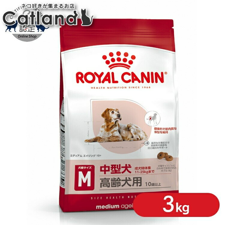 【セットはさらにお得！】ロイヤルカナン 犬 SHN ミディアム エイジング 10+ 3kg ≪正規品≫ 中型犬 (11～25kg) 高齢犬 老犬 シニア 健やかな高齢期をサポート ドッグフード 犬 フード プレミアム ドライ ROYAL CANIN [3182550802734]【rcdb44】