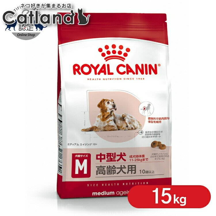 [最大400円OFFクーポン★ワンにゃんDAY]ロイヤルカナン 犬 SHN ミディアム エイジング 10+ 15kg ≪正規品≫ 中型犬 (11～25kg) 高齢犬 老犬 シニア 健やかな高齢期をサポート ドッグフード 犬 プレミアム ドライ ROYAL CANIN [3182550802758]【rcdb44】