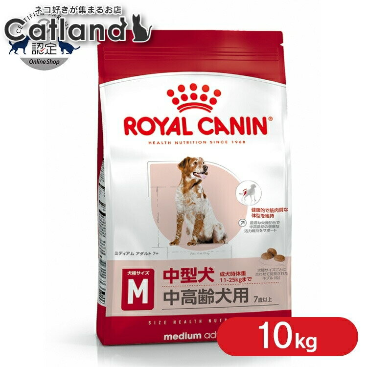 [店内全品5%オフクーポン★25日限定]ロイヤルカナン 犬 SHN ミディアム アダルト 7+ 10kg ≪正規品≫ 中型犬 (11-25kg) シニア 中高齢犬用 老犬 7歳以上 犬 フード ドライ ドッグフード プレミアムフード ROYAL CANIN [3182550774550]【rcdb43】