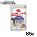 【セットはさらにお得!】ロイヤルカナン 猫 FHN ウェット ステアライズド 85g ≪正規品≫ 適正体重の維持が難しい成猫用 アダルト 猫用フード キャットフ...