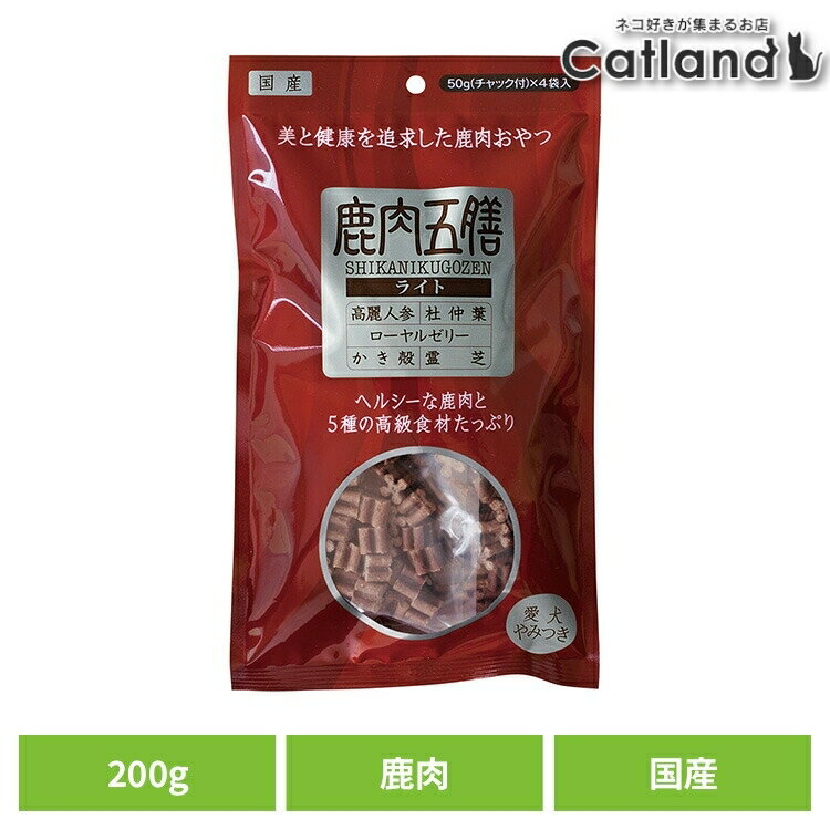 乐天商城 - ドッグフード おやつ 犬 鹿肉五膳ライト 200g 犬用おやつ 機能性 消臭 鹿 リモナイト 薬膳 漢方 フン臭 尿臭 高麗人参