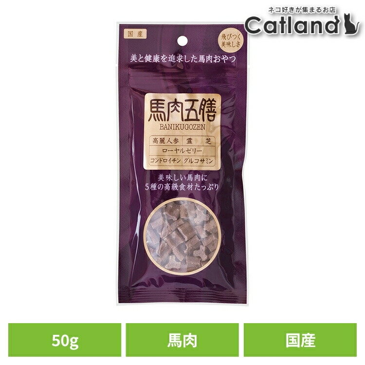 【総額300万ポイント獲得チャンス■要エントリー】ドッグフード おやつ 犬 馬肉五膳レギュラー 50g 犬用..