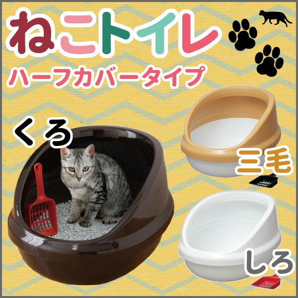 猫 トイレ ネコのトイレハーフカバー P-NE-500-H 本体 しろくろ三毛 アイリスオーヤ...