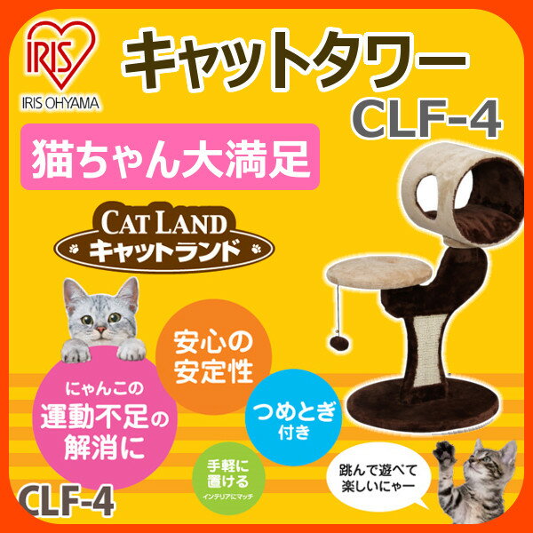猫　キャットタワー 据え置き ブラウン CLF-4 猫タワー ねこタワー キャットランド 爪とぎ おしゃれ 置き型 アイリスオーヤマ キャットランド 楽天　猫 おもちゃ タワー