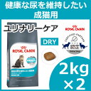 ロイヤルカナン 猫 FCN ユリナリー ケア 2kg×2個セット ≪正規品≫ 健康な尿を維持したい成猫用 アダルト 尿路結石 キャットフード ドライフード プレミアム キャットランド 楽天 [3182550842938][AA]【D】【予約】