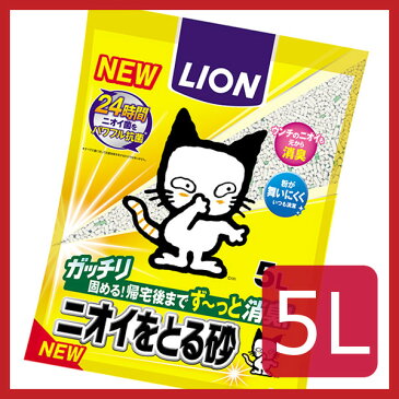 【最大300円offクーポン配布中！】猫砂 ニオイをとる砂 5L ライオン LION 5リットル 1袋 1個 お試し においをとる砂 ねこ砂 ネコ砂 固まる 消臭 抗菌 粉立ちが少ない 鉱物 ガッチリ固まる 猫トイレ トイレ砂 トイレ用品 【D】