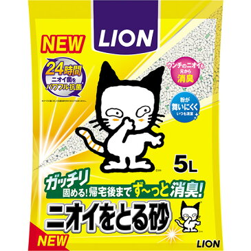 猫砂 ニオイをとる砂 5L×4袋セット ライオン LION 5リットル 4個 まとめ買い においをとる砂 ねこ砂 ネコ砂 固まる 消臭 抗菌 鉱物 ガッチリ固まる 猫トイレ トイレ砂 消耗品 楽天【D】