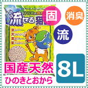 【222円OFFクーポン配布中】猫砂 ひのきとおからの流せる猫砂 8L 国産天然ひのき使用[EC][猫砂 ネコ砂 ヒノキ ひのき 消臭 トイレに流せる 固まる 猫トイレ ネコ] キャットランド【D】