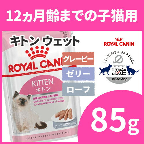 ロイヤルカナン 猫 FHN ウェット キトン グレービー ゼリー ローフ 85g 生後12ヶ月齢までの子猫用 キャットフード ウェットフード パウチ プレミアム FHN-WET キャットランド 楽天 [9003579308943]【D】【rccf17】