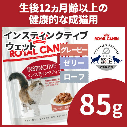 ロイヤルカナン 猫 FHN ウェット インスティンクティブ グレービー ゼリー ローフ 85g 生後12ヶ月齢以上の健康的な成猫用 アダルト キャットフード ウェットフード パウチ プレミアム [9003579308936]【D】【rccf48】