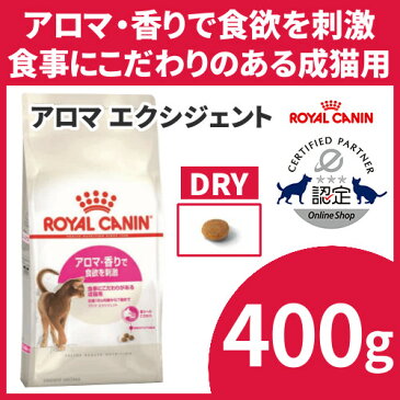 ロイヤルカナン 猫 FHN アロマ エクシジェント 400g ≪正規品≫ 食事にこだわりがある猫用 生後12ヵ月齢から7歳まで キャットフード プレミアムフード ドライ 高タンパク ROYAL CANIN [3182550767262]【D】