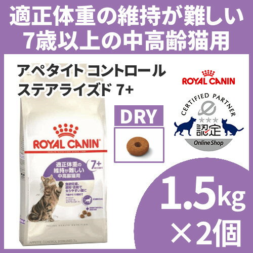 【20日エントリーでポイント最大8倍！】ロイヤルカナン 猫 FHN アペタイト コントロール ステアライズド 7+ 1.5kg×2個セット ≪正規品≫ キャットフード プレミアムフード ドライ ROYAL CANIN 満腹感 キャットランド 楽天 [3182550805315]【D】