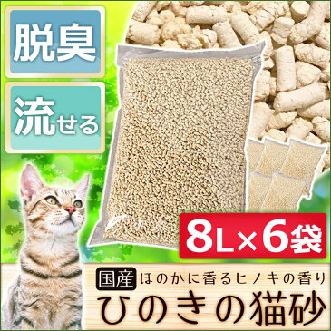 ☆最安値に挑戦！☆猫砂 ひのき ひのきの猫砂 8L×6袋セット 国産 当店オリジナル 送料無料 ねこ砂 木の猫砂 流せる 燃やせる 脱臭 粉立ちが少ない 檜 ひの木 ヒノキ ネコ砂 ネコトイレ 猫トイレ トイレ砂 トイレ用品