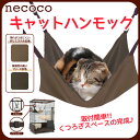 【350円OFFクーポン配布中】necoco キャットハンモ...
