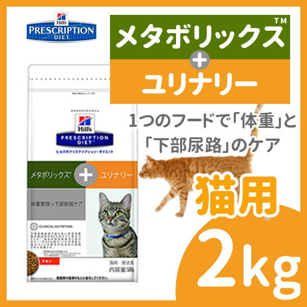 ヒルズ メタボリックス ユリナリー 猫 2kg 食事療法食 プリスクリプション ダイエット 猫 フード 特別療法食 プリスクリプション・ダイエット キャット フード ドライ [52742008011]【D】