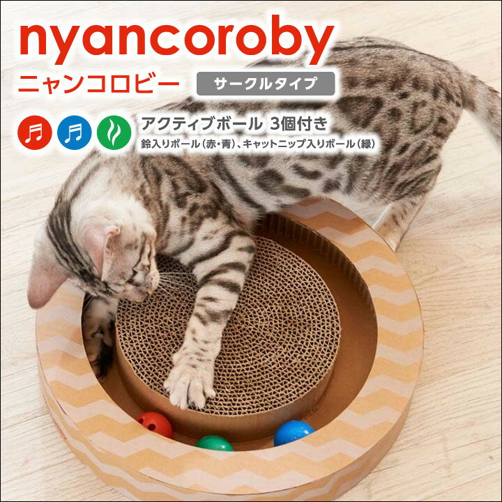 【★5％OFFクーポン！4日20時〜】ニャンコロビー サークル 猫 おもちゃ 爪とぎ ボール ボールトーイ nyancoroby circle 段ボール キャットニップ ねこ キャット つめとぎ 丸型 mju エイムクリエイツ キャットランド 楽天【D】