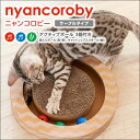 爪とぎ 爪研ぎ おもちゃ 一人遊び ボール 猫 爪とぎ ダン かわいい 玩具 爪とぎ 遊具 猫 爪とぎ トーイ nyancoroby box ボックスタイプ 段 キャットニップ ねこ キャット つめとぎ 丸型 ストレス mju エイムクリエイツ ニャンコロビー サークル 【D】 2