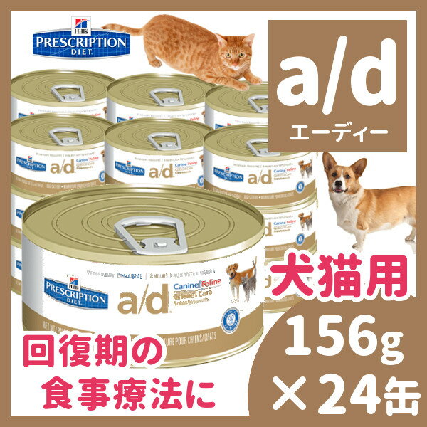 【送料無料】ヒルズ プリスクリプション ダイエット 犬猫用 a/d 缶 156g×24缶セット[食事療法食 イヌ ネコ 缶詰]【D】【キャットランド】【RCP】