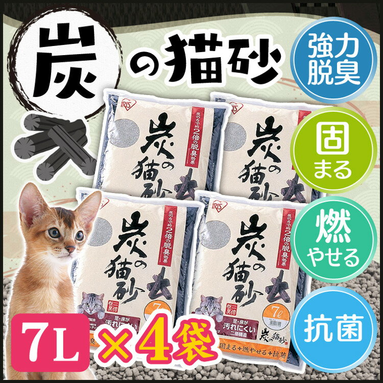 ☆最安値に挑戦☆猫砂 炭 炭の猫砂 7L×4袋 SNS-70 送料無料 まとめ買い 消臭 脱臭 固まる 燃やせる トイレ砂 トイレタリー 木炭 ベントナイト ねこ ネコ ネコ砂 ネコトイレ 猫トイレ トイレ用品 アイリスオーヤマ 楽天 【あす楽】