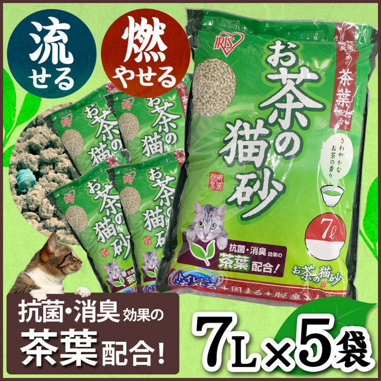 【22円OFFクーポン対象】猫砂 おから お茶 お茶の猫砂 7L×5袋セット OCN-70 送料無料 ねこ砂 ネコ砂 トイレに流せる 燃やせる 燃えるゴミ お茶 おから 香り 抗菌 消臭 茶葉 7リットル×5個 ネコトイレ 猫トイレ トイレ砂 トイレタリー 【あす楽】 cp22