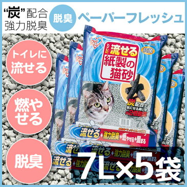 ☆最安値に挑戦☆猫砂 紙 脱臭ペーパーフレッシュ 7L×5袋セット 送料無料 DPF-70 7リットル 5個 まとめ買い 紙製 炭 ねこ砂 ネコ砂 消臭 固まる 流せる 燃やせる 猫トイレ トイレ砂 トイレ用品 消耗品