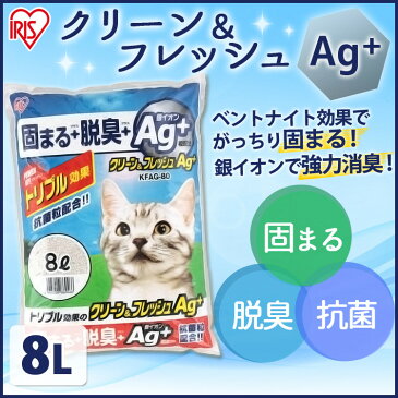 猫砂 ベントナイト クリーン＆フレッシュ Ag+ 8L KFAG-80 8リットル 1袋 1個 お試し ベントナイト ねこ砂 ネコ砂 固まる 脱臭 消臭 ネコトイレ 猫トイレ 銀イオン ペット用品 ペット消耗品