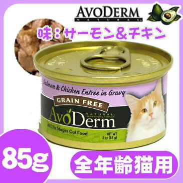 【エントリーで3倍！】アボダーム 猫 フード 猫缶 セレクトカット サーモン＆チキン 85g [アボダーム 猫 キャットフード 缶詰 猫缶 ウェット ネコ][AA] キャットランド【D】