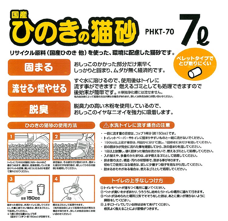 【★22円OFFクーポン！19日20時〜】猫砂 ひのき 猫 トイレ 砂　流せる 猫砂 流せる 猫 トイレ 砂 ネコ砂 ひのきの猫砂 7L×6袋セット PHKT-70 国産 当店オリジナル ねこ砂 木の猫砂 流せる 燃やせる 脱臭 粉立ちが少ない 檜 ヒノキ ネコ砂 猫トイレ