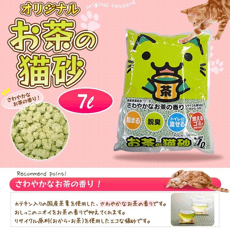 【22円OFFクーポン対象】猫砂 おから お茶 お茶の猫砂 7L×6袋セット 静岡県産茶葉配合 当店オリジナル 送料無料 国産 ねこ砂 ネコ砂 トイレに流せる 燃やせる 燃えるゴミ お茶 おから 香り 抗菌 消臭 まとめ買い トイレ砂 トイレタリー 【あす楽】 cp22