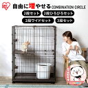 猫 ケージ 拡張 ゲージ サークル ケージ コンビネーションサークル ウォールナット 2段 3段 広々セット 連結 カスタマイズ パーツ 多頭飼い 留守番 組み...