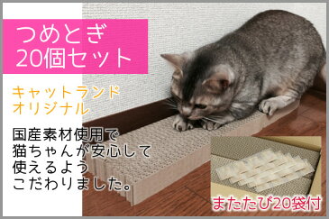 猫の爪とぎ 1箱20個入り またたび付き 猫 爪研ぎ つめとぎ 日本製 国産 ダンボール 段ボール まとめ買い マタタビ 箱売り 箱詰め 大容量 多頭飼い 複数飼い ストック ペット用品 猫用品 [PC]【D】【予約】