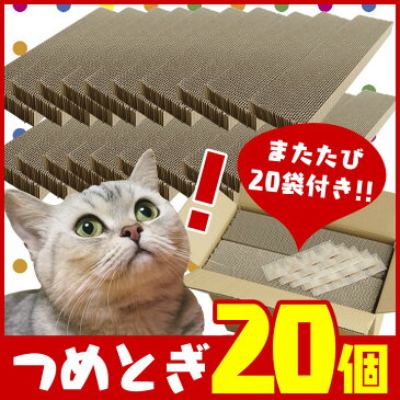 猫の爪とぎ 1箱20個入り またたび付き 猫 爪研ぎ つめとぎ 日本製 国産 ダンボール 段ボール まとめ買い マタタビ 箱売り 箱詰め 大容量 多頭飼い 複数飼い ストック ペット用品 猫用品 [PC]【D】【予約】