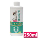 【店内全品5%オフクーポン★10日限定】ニチドウ 猫の尿臭を消す消臭剤 詰め替え用 250ml ペット 消臭 消臭スプレー ペット用 猫 犬 強力消臭 トイレの...
