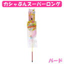 【全品使える5%オフクーポン★5/15限定】ペッツルート カシャぶんスーパーロングバード 猫じゃらし 猫 おもちゃ ねこ ネコ ねこじゃらし オモチャ 玩具 ス...
