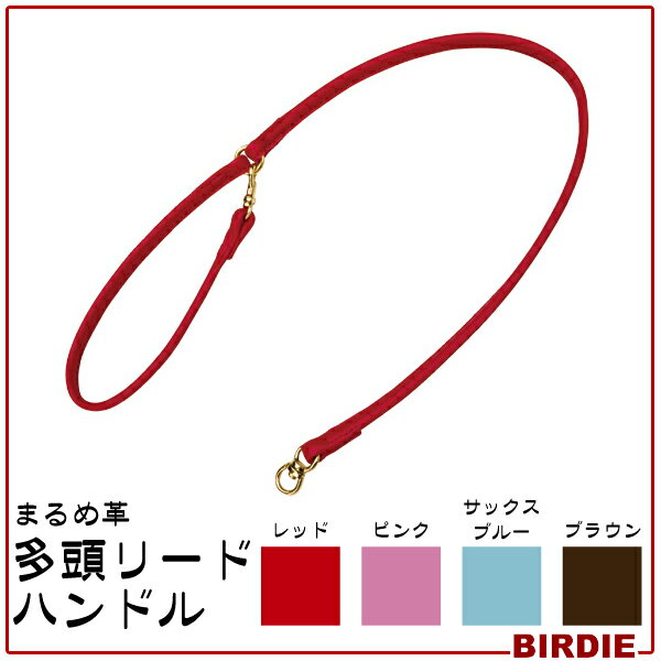 【B】BIRDIE 1023 まるめ革 多頭リードハンドル レッドピンクサックスブルーブラウン キャットランド【TC】