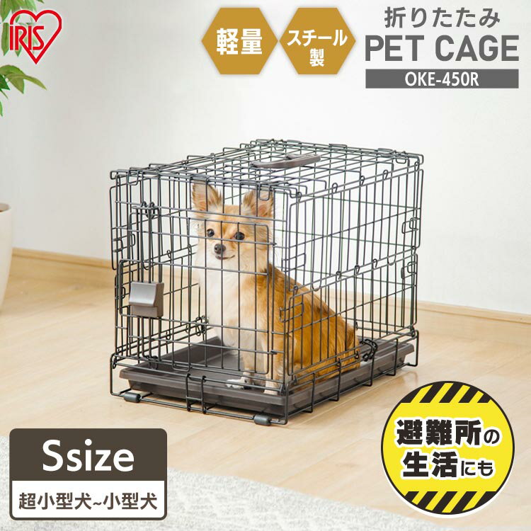 ペットキャリー 折り畳み 猫ゲージ 1段 一段 犬 小型犬 ケージ ゲージ 折りたたみ 折りたたみケージ アイアンブラック OKE-450R移動 おでかけ 旅行 アウトドア 軽量 帰省 病院 防災 避難 アイリスオーヤマ コンパクト 収納