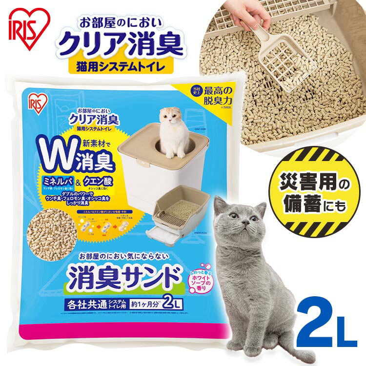 猫砂 システム 鉱物 お部屋のにおいクリア消臭 猫用システムトイレ 消臭サンド香付き ONCM-2L ...