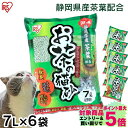 猫砂 おから 流せる お茶 お茶の猫砂 7L×6袋セット OCN-70N 静岡県産茶葉配合 国産 ねこ砂 ネコ砂 トイレに流せる 燃えるゴミ おから 香り 抗菌 消臭 7L×6個 まとめ買い 猫トイレ