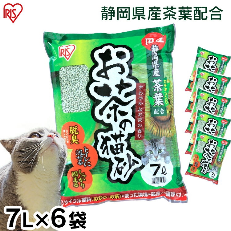 《最大400円OFFクーポン くらしにプラス》猫砂 おから 流せる 緑茶 7L 6袋 お茶 お茶の猫砂 7L 6袋セット OCN-70N 静岡県産茶葉配合 国産 ねこ砂 ネコ砂 トイレに流せる 燃えるゴミ おから 香…