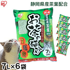 【目玉価格！30日9:59迄】猫砂 おから 流せる 緑茶 7L 6袋 お茶 お茶の猫砂 7L×6袋セット OCN-70N 静岡県産茶葉配合 国産 ねこ砂 ネコ砂 トイレに流せる 燃えるゴミ おから 香り 抗菌 消臭 7L×6個 まとめ買い 猫トイレ アイリスオーヤマ