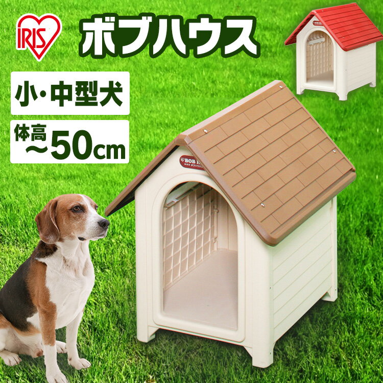 犬 小屋 屋外 犬舎 ボブハウス L ドア無し 中型 ドッグ 舎 ハウス おうち 野外 室外 庭用 プラスティック製 プラスチック アイリスオーヤマ【RUP】