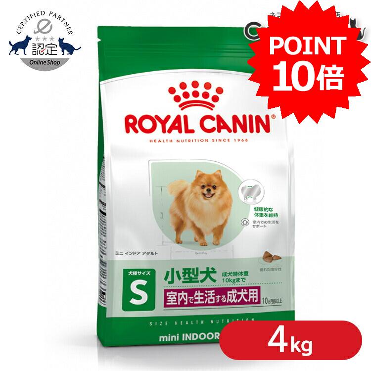 【ポイント10倍■9日20時〜10日迄】ロイヤルカナン プレミアムフード ミニ インドア アダルト 4kg 犬 小型犬 成犬 フード 犬用 ドッグ ドッグフード ドライ 正規品 SHN サイズ別 室内で生活する小型犬 10ヵ月齢以上 ROYALCANIN ロイカナ 3182550849647 【rcdb54】（楽天・キャットランド）