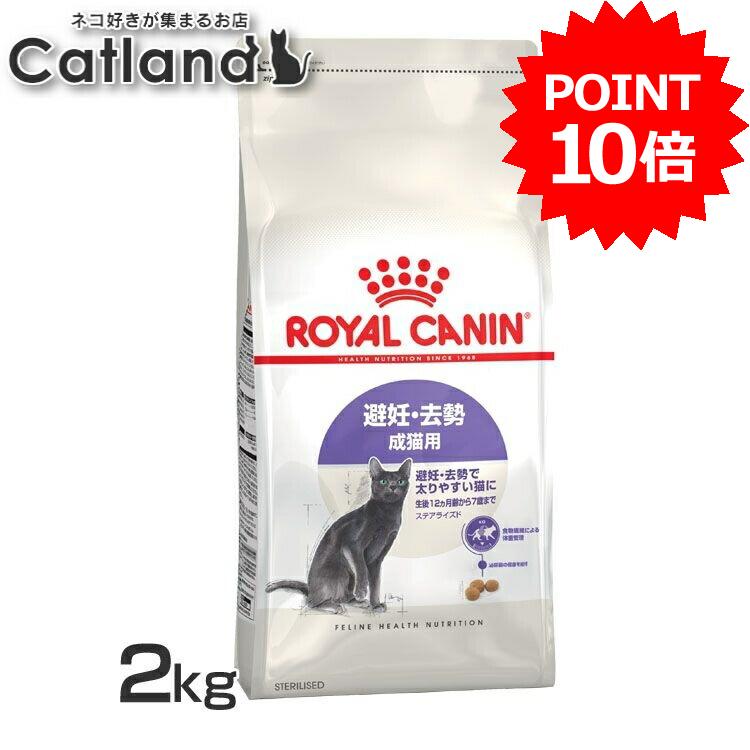 乐天商城 - 【ポイント10倍■9日20時〜10日迄】＼セットが更にお得！／ ロイヤルカナン 猫 ステアライズド 2kg 正規品 キャットフード ドライ アダルト 成猫 12ヵ月齢以上 7歳まで 避妊 去勢 太り気味 肥満気味 太りやすい プレミアムフード ROYALCANIN [3182550927376]【rccf51】