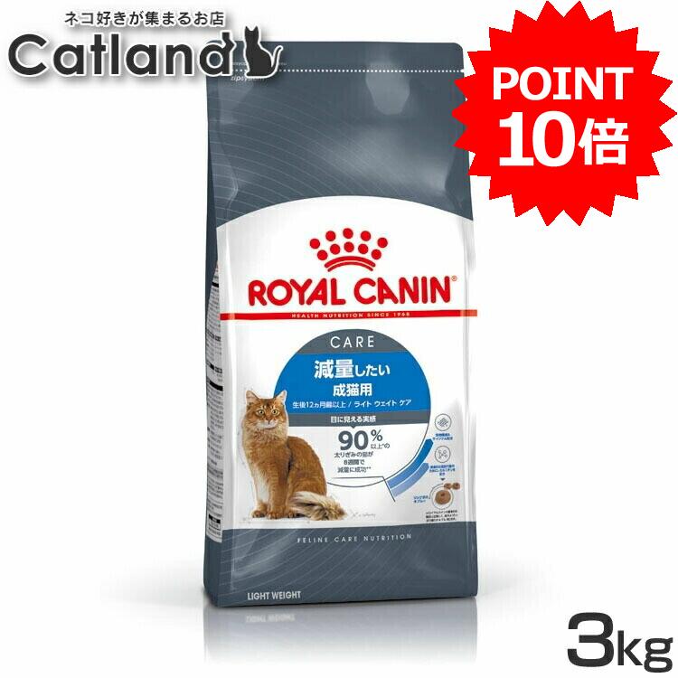 乐天商城 - 【ポイント10倍■9日20時〜10日迄】ロイヤルカナンFCN ライト ウェイト ケア 3kg 送料無料 キャットフード ドライフード 減量 成猫 生後12カ月齢以上 ライト ウェイト ペットフード ロイヤルカナン 猫用 ネコ用 猫 ネコ ペット 【rccf26】