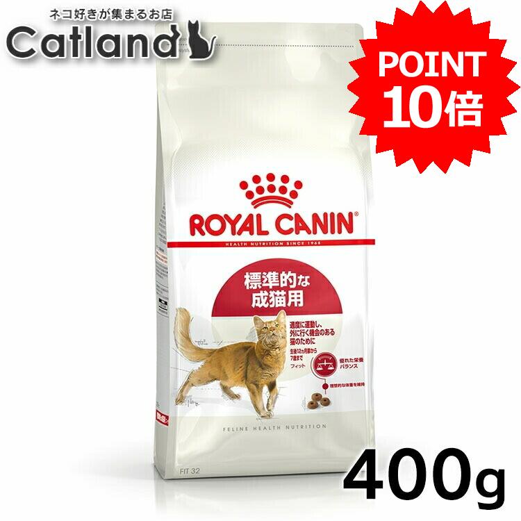 乐天商城 - 【ポイント10倍■9日20時〜10日迄】ロイヤルカナン 猫 FHN フィット 400g ≪正規品≫ 標準的な猫用 生後12ヵ月齢以上 健康維持 猫用 キャットフード ネコ プレミアムフード ドライ ROYALCANIN 楽天 [3182550702157][AA]【rccf14】