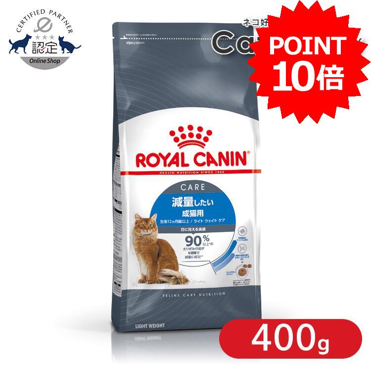 乐天商城 - 【ポイント10倍■9日20時〜10日迄】ロイヤルカナン 猫 FCN ライト ウェイト ケア 400g ≪正規品≫ 肥満気味の猫用理想的なカロリーケア キャットフード ドライ プレミアム ROYAL CANIN 楽天 [3182550706810][AA] [sample]【rccf26】