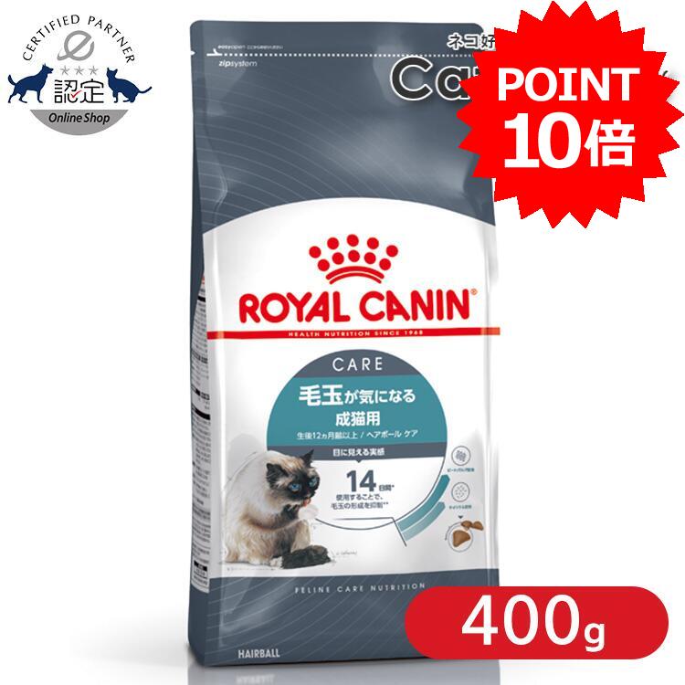 乐天商城 - 【ポイント10倍■9日20時〜10日迄】ロイヤルカナン 猫 FCN ヘアボール ケア 400g ≪正規品≫ 毛玉が気になる成猫用 毛玉ケア 猫用フード キャットフード ドライフード ヘアーボール ROYAL CANIN 楽天 [3182550721394][AA]【rccf30】