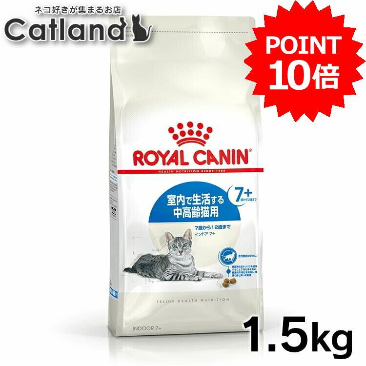 乐天商城 - 【ポイント10倍■9日20時〜10日迄】ロイヤルカナン 猫 FHN インドア 7+ 1.5kg ≪正規品≫ 室内で生活する7歳以上の中高齢猫用 シニア インドアキャット ドライフード プレミアム 室内飼い ROYAL CANIN [3182550784399][AA]【rccf07】
